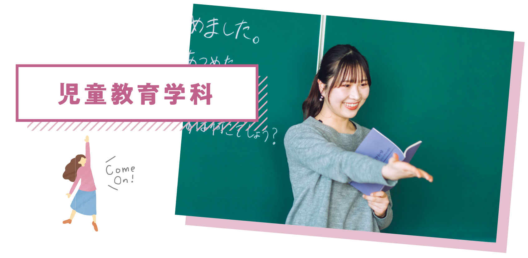 児童教育学科