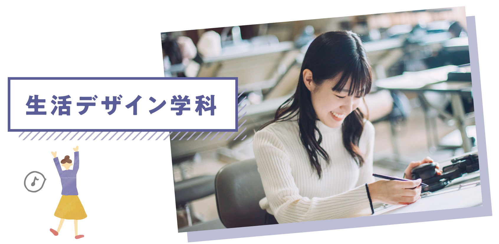 生活デザイン学科