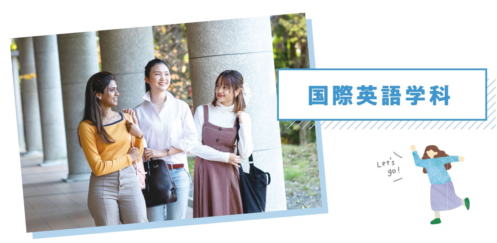 国際英語学科