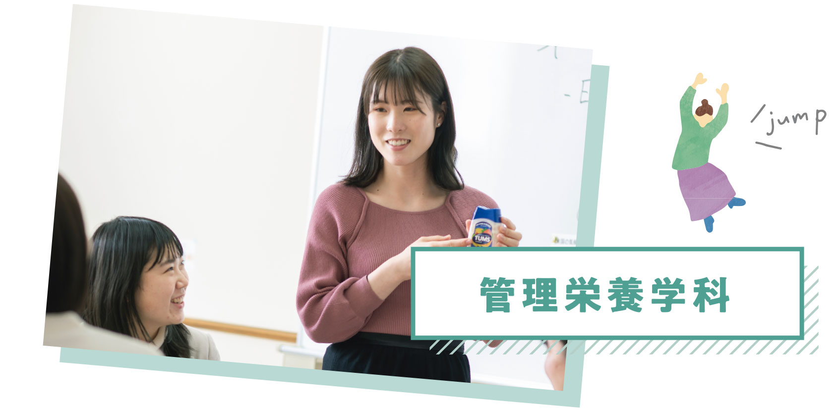 管理栄養学科