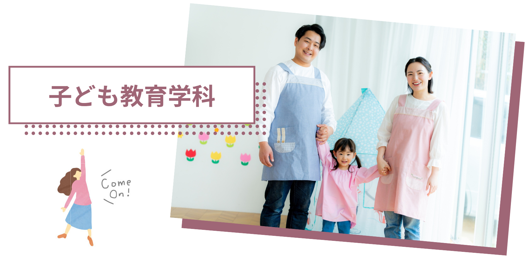 子ども教育学科