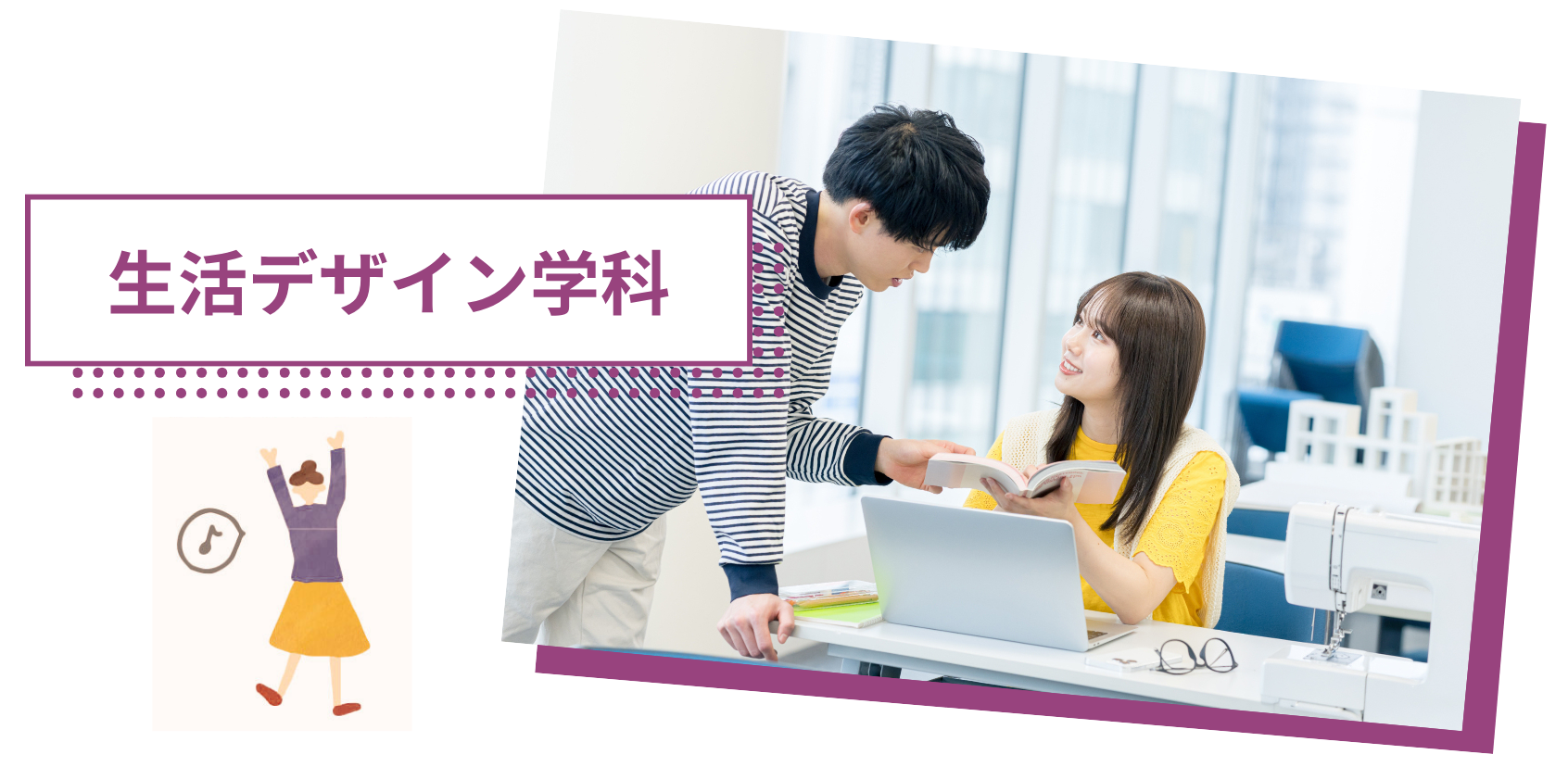 生活デザイン学科