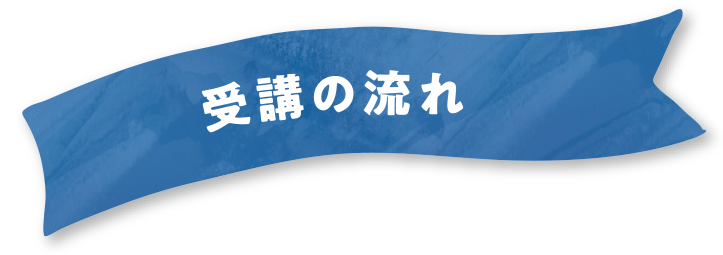 受講の流れ
