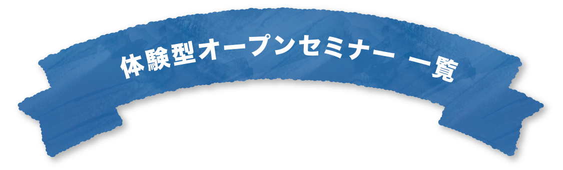 オンライン型の中身オープンセミナー一覧