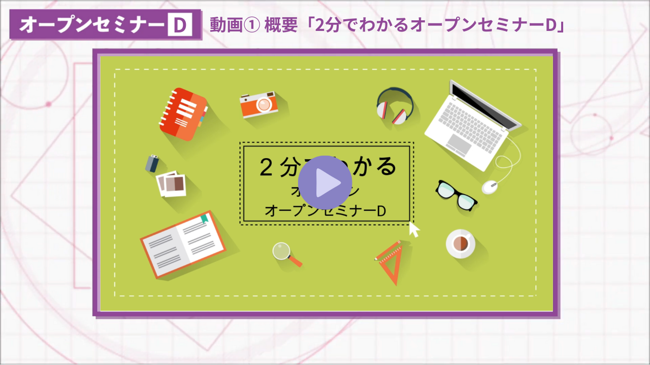 オープンセミナーD