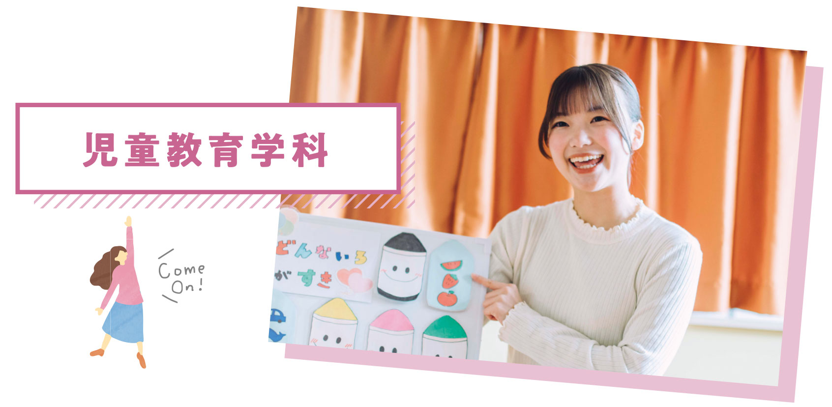 児童教育学科