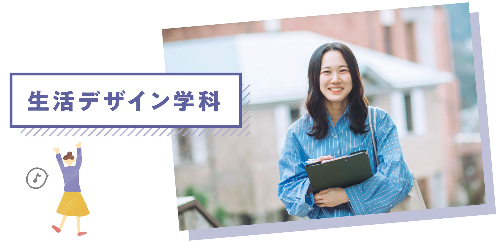 生活デザイン学科