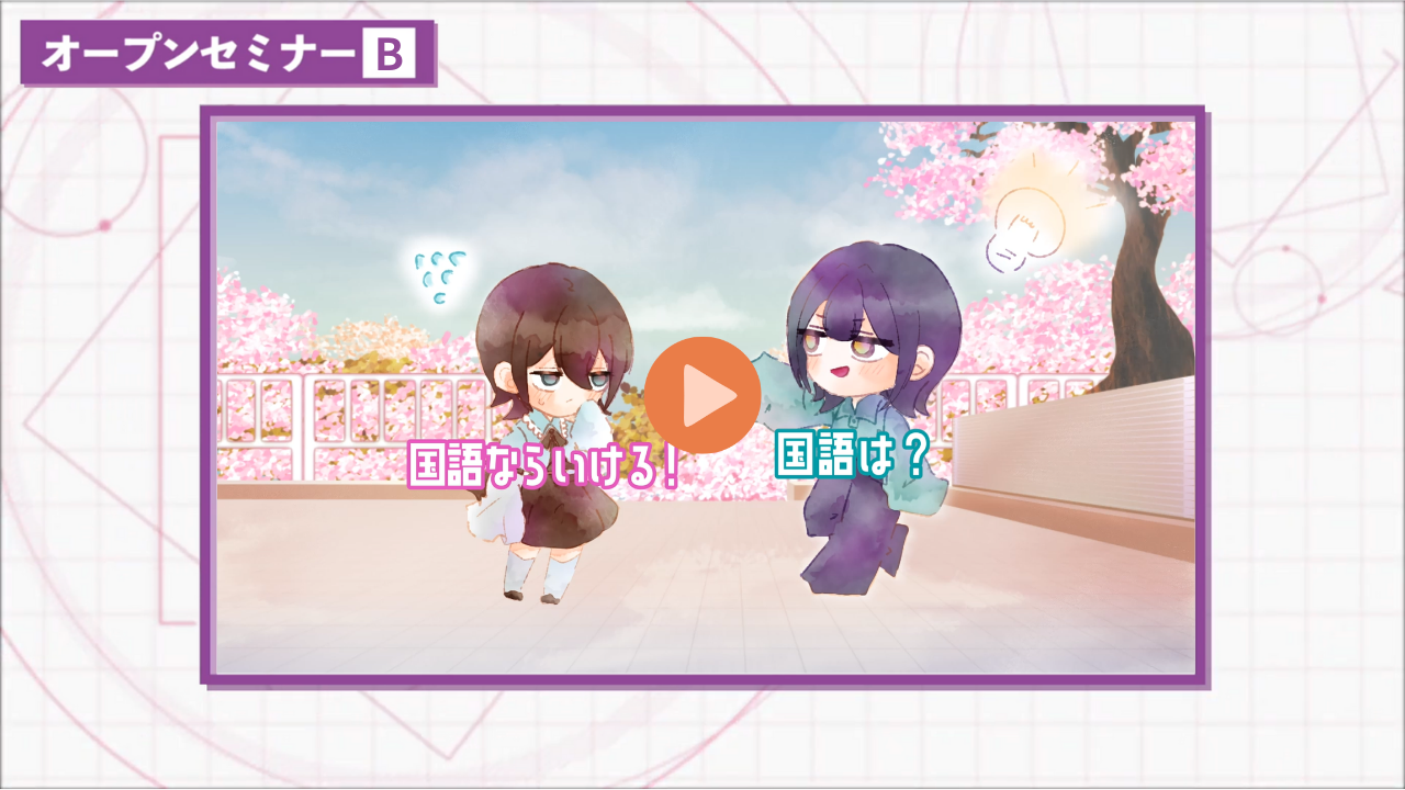 オープンセミナーB
