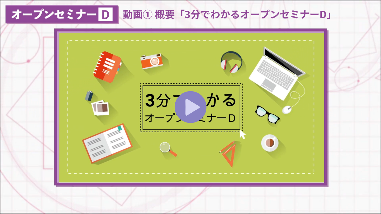 オープンセミナーD
