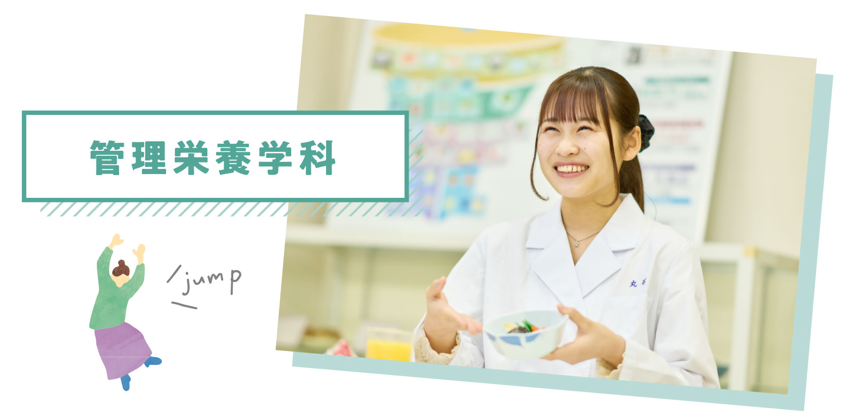 管理栄養学科