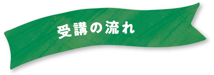 受講の流れ