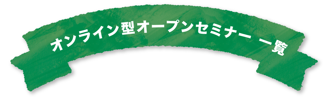 オンライン型オープンセミナー一覧