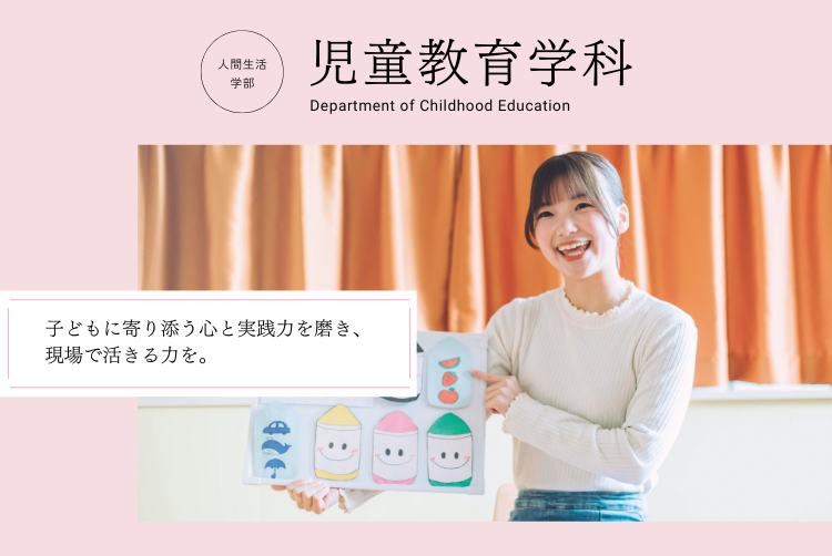子どもに寄り添う心と実践力を磨き、現場で生きる力を。