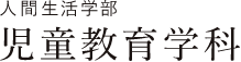 人間生活学部 児童教育学科