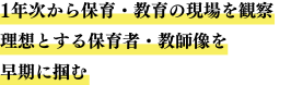 １年次から保育・教育の現場を観察　理想とする保育者・教師像を早期に掴む