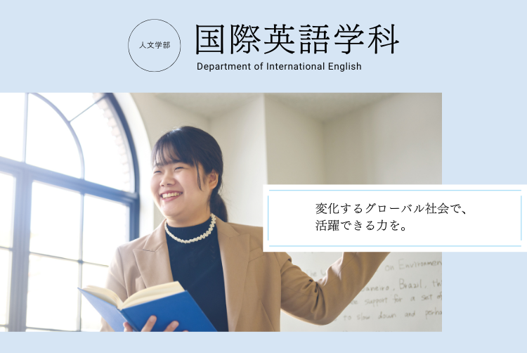 変化するグローバル社会で、活躍できる力を。