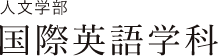人文学部 国際英語学科
