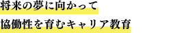 将来の夢に向かって協調制を育むキャリア教育