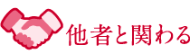 他者と関わる