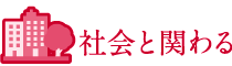 社会と関わる