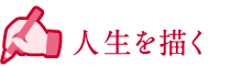人生を描く