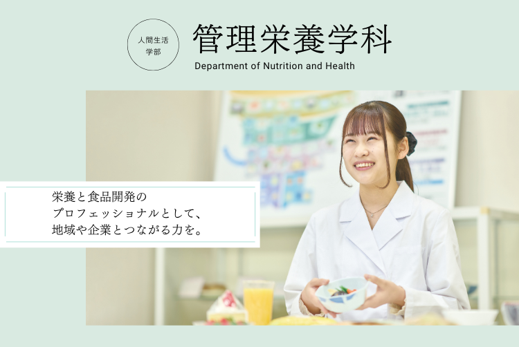 栄養と食品開発のプロフェッショナルとして、地域や企業とつながる力を。