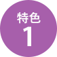 特色1