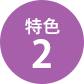 特色2