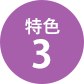 特色3