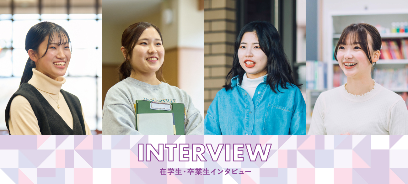 INTERVIEW 在学生・卒業生インタビュー