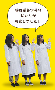 管理栄養学科の私たちが考案しました