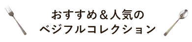 おすすめ&人気のベジフルコレクション