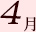 4月