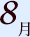 8月
