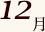 12月