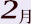 2月