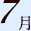 7月
