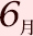 6月