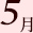5月