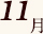 11月