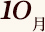 10月