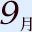 9月