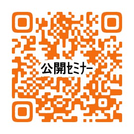 公開セミナー申込QRコード