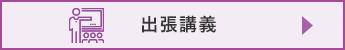 出張講義