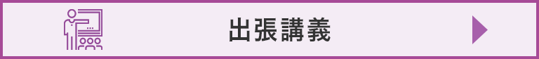 出張講義