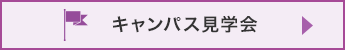 キャンパス見学会
