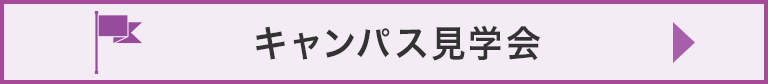 キャンパス見学会
