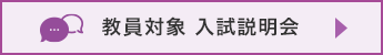 教員対象入試説明会