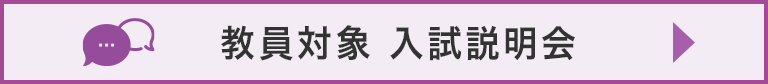 教員対象入試説明会