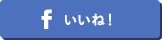 Facebookいいね！